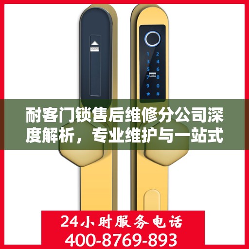 耐客门锁售后维修分公司深度解析，专业维护与一站式服务体验