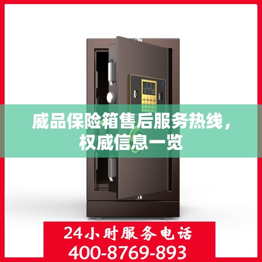 威品保险箱售后服务热线，权威信息一览