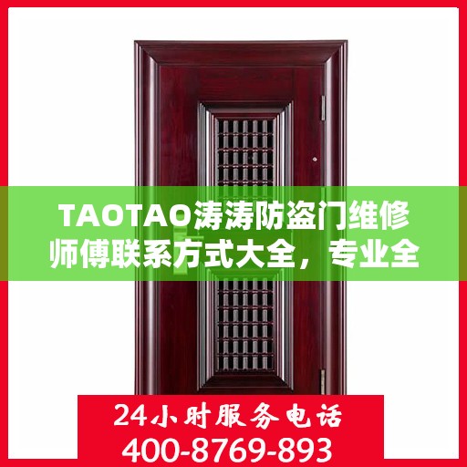 TAOTAO涛涛防盗门维修师傅联系方式大全，专业全面的维修指南