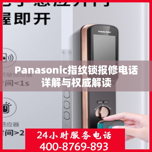 Panasonic指纹锁报修电话详解与权威解读