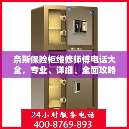 奈斯保险柜维修师傅电话大全，专业、详细、全面攻略