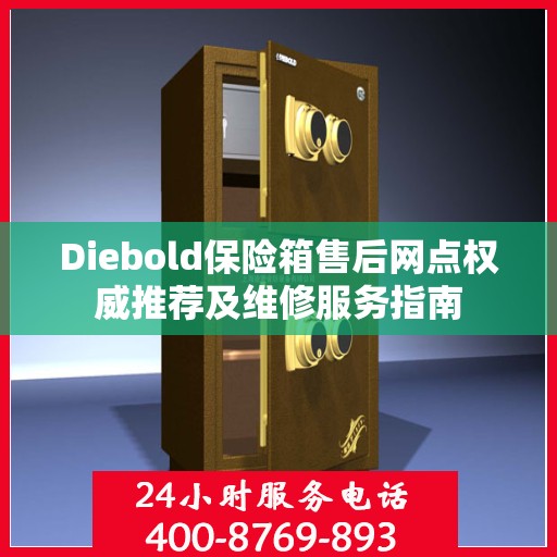 Diebold保险箱售后网点权威推荐及维修服务指南