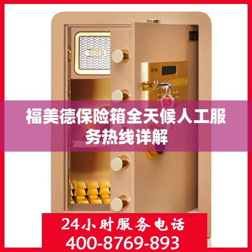 福美德保险箱全天候人工服务热线详解