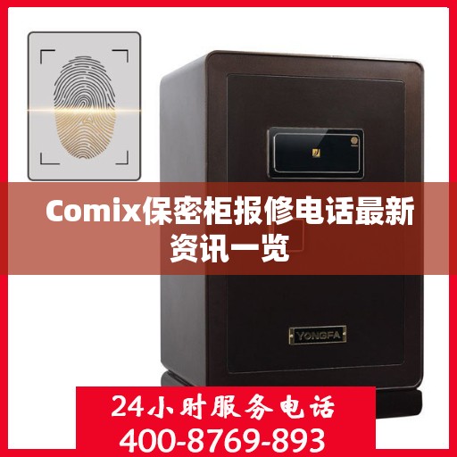 Comix保密柜报修电话最新资讯一览