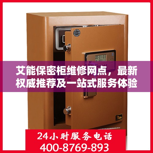 艾能保密柜维修网点，最新权威推荐及一站式服务体验