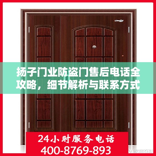 扬子门业防盗门售后电话全攻略，细节解析与联系方式汇总