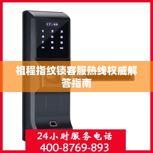祖程指纹锁客服热线权威解答指南