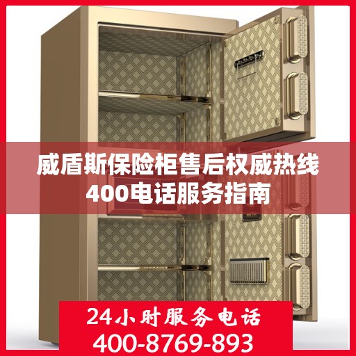 威盾斯保险柜售后权威热线400电话服务指南