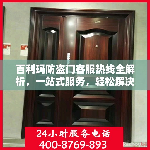 百利玛防盗门客服热线全解析，一站式服务，轻松解决您的疑问和需求