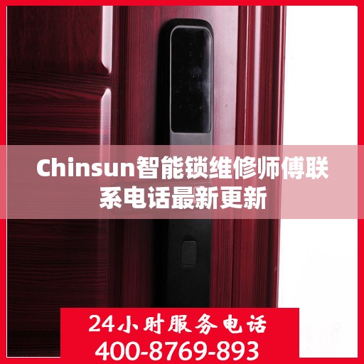 Chinsun智能锁维修师傅联系电话最新更新