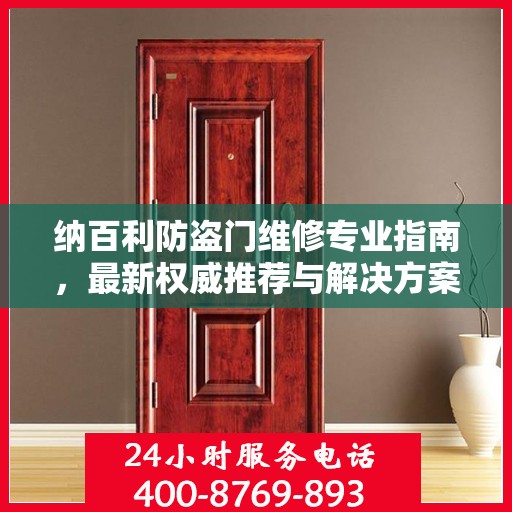 纳百利防盗门维修专业指南，最新权威推荐与解决方案