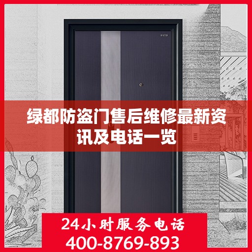 绿都防盗门售后维修最新资讯及电话一览