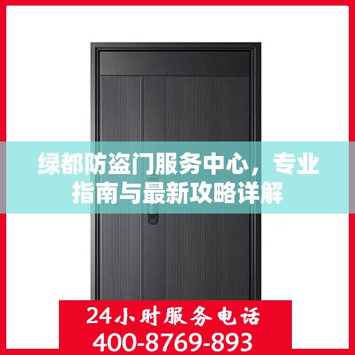 绿都防盗门服务中心，专业指南与最新攻略详解