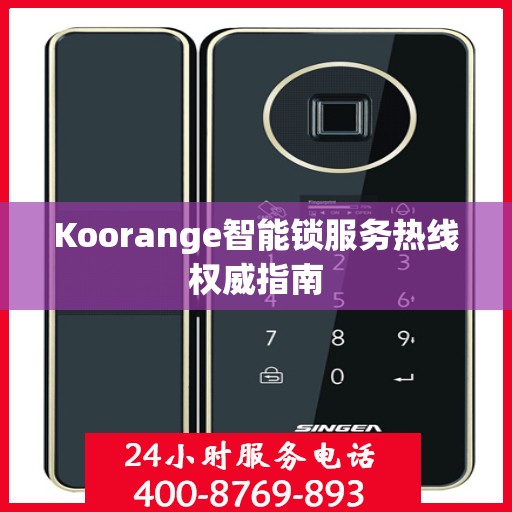 Koorange智能锁服务热线权威指南