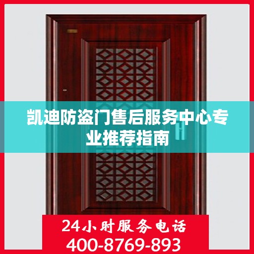 凯迪防盗门售后服务中心专业推荐指南