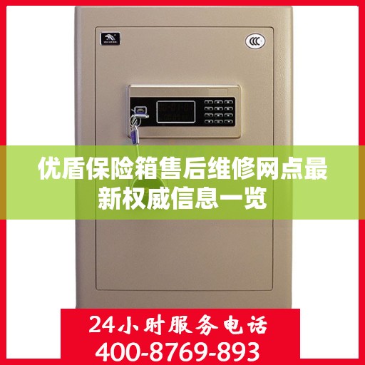 优盾保险箱售后维修网点最新权威信息一览