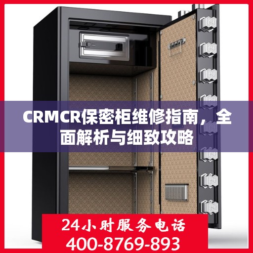 CRMCR保密柜维修指南，全面解析与细致攻略
