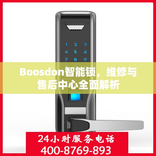 Boosdon智能锁，维修与售后中心全面解析