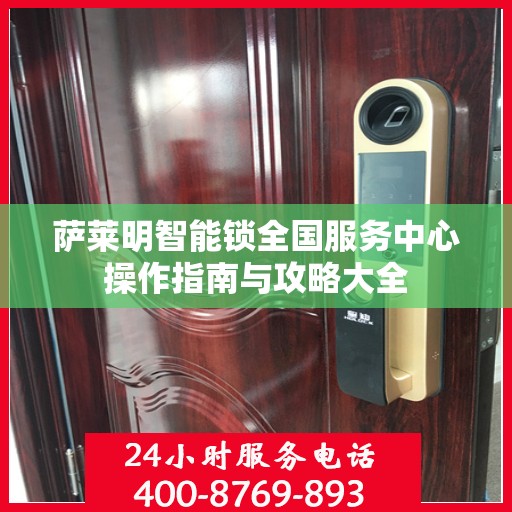 萨莱明智能锁全国服务中心操作指南与攻略大全