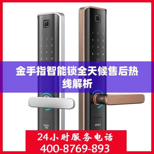 金手指智能锁全天候售后热线解析