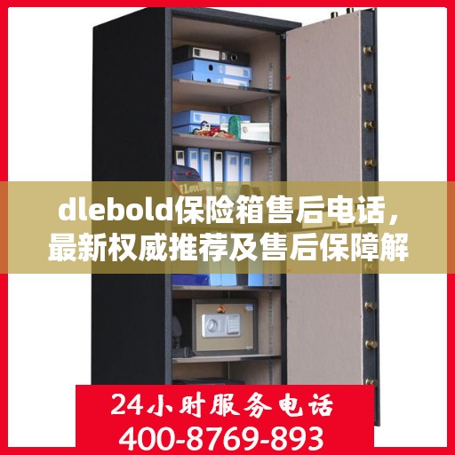 dlebold保险箱售后电话，最新权威推荐及售后保障解析