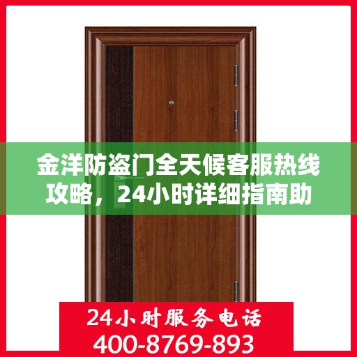 金洋防盗门全天候客服热线攻略，24小时详细指南助你无忧沟通