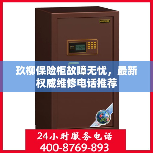 玖柳保险柜故障无忧，最新权威维修电话推荐