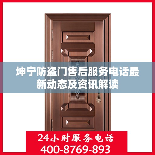 坤宁防盗门售后服务电话最新动态及资讯解读