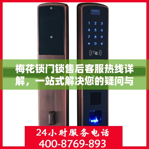 梅花锁门锁售后客服热线详解，一站式解决您的疑问与需求