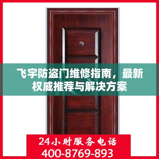 飞宇防盗门维修指南，最新权威推荐与解决方案