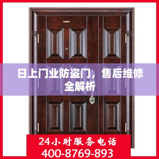 日上门业防盗门，售后维修全解析