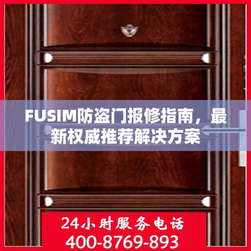 FUSIM防盗门报修指南，最新权威推荐解决方案