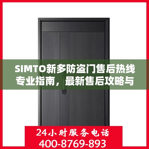 SIMTO新多防盗门售后热线专业指南，最新售后攻略与指南