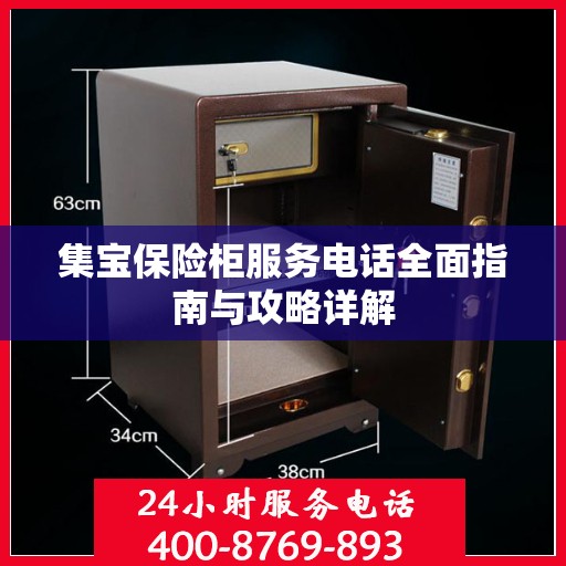 集宝保险柜服务电话全面指南与攻略详解