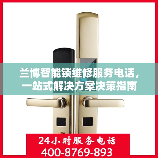 兰博智能锁维修服务电话，一站式解决方案决策指南