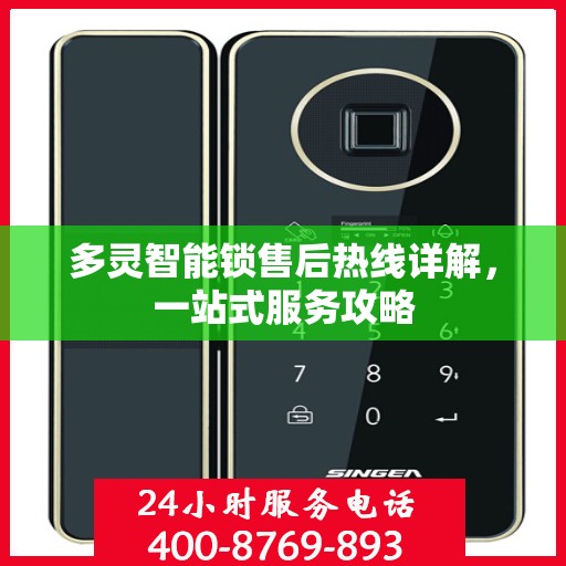 多灵智能锁售后热线详解，一站式服务攻略