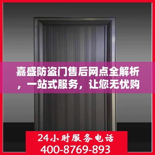 嘉盛防盗门售后网点全解析，一站式服务，让您无忧购门