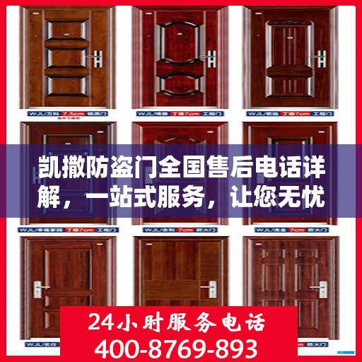 凯撒防盗门全国售后电话详解，一站式服务，让您无忧购门！