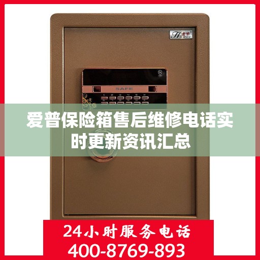 爱普保险箱售后维修电话实时更新资讯汇总