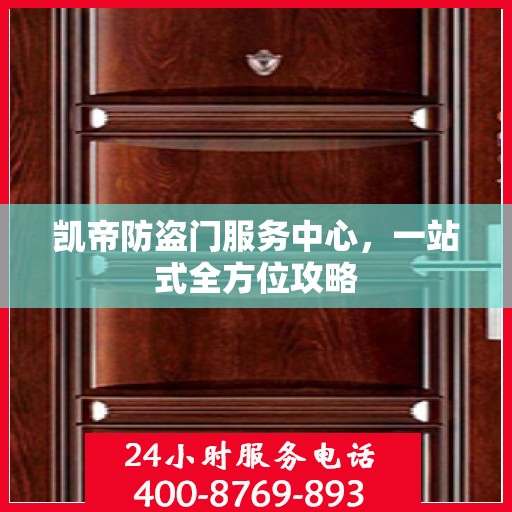 凯帝防盗门服务中心，一站式全方位攻略