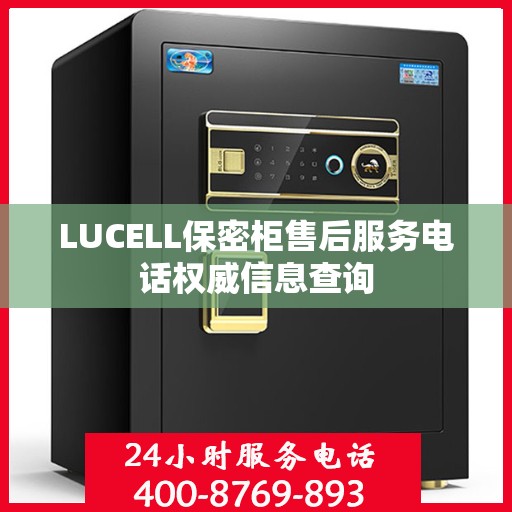 LUCELL保密柜售后服务电话权威信息查询
