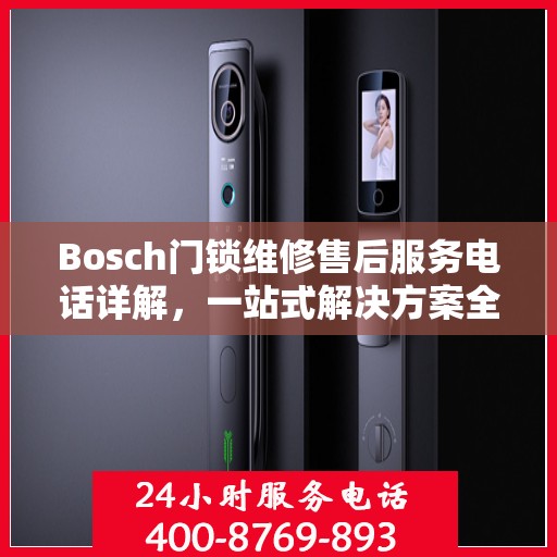 Bosch门锁维修售后服务电话详解，一站式解决方案全攻略