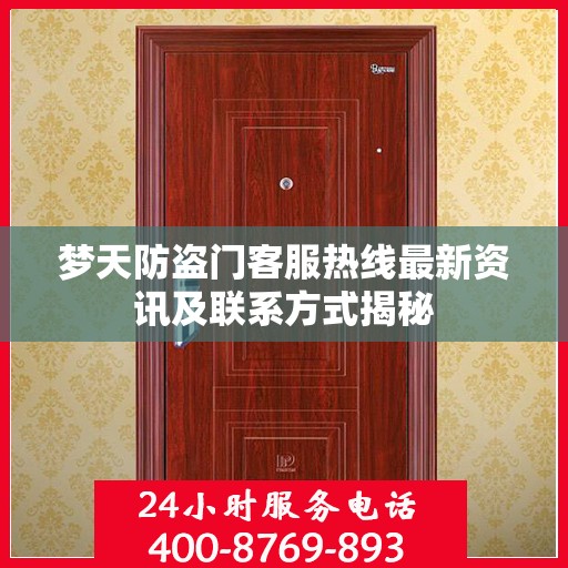 梦天防盗门客服热线最新资讯及联系方式揭秘