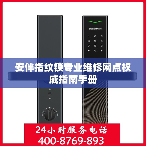 安伴指纹锁专业维修网点权威指南手册