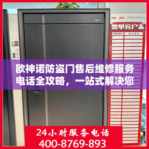 欧神诺防盗门售后维修服务电话全攻略，一站式解决您的维修需求