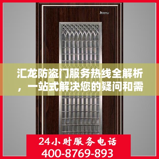 汇龙防盗门服务热线全解析，一站式解决您的疑问和需求