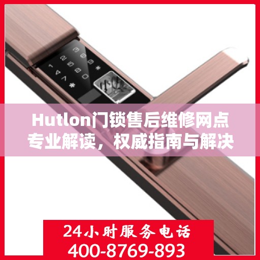 Hutlon门锁售后维修网点专业解读，权威指南与解决方案