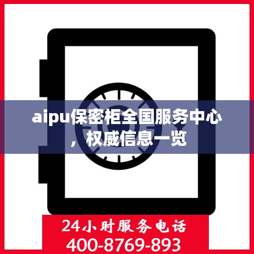 aipu保密柜全国服务中心，权威信息一览