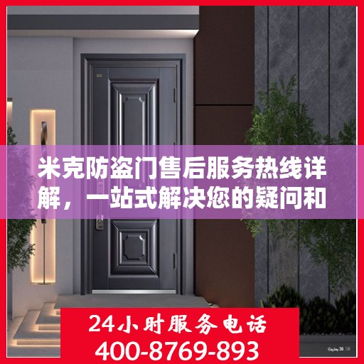 米克防盗门售后服务热线详解，一站式解决您的疑问和需求