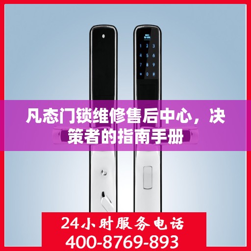 凡态门锁维修售后中心，决策者的指南手册